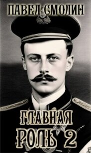 Главная роль – 2 - Смолин Павел