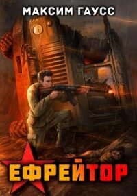 Ефрейтор. Назад в СССР. Книга 2 - Гаусс Максим