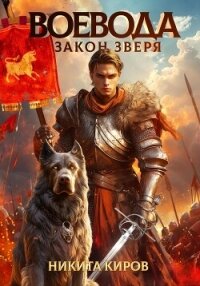 Воевода. Закон Зверя - Киров Никита
