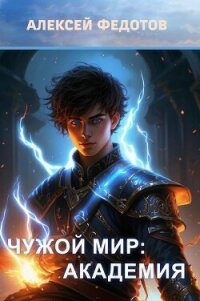 Академия (СИ) - Федотов Алексей Александрович