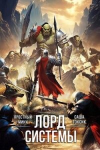 Лорд Системы 22 (СИ) - Токсик Саша