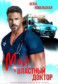Мой властный доктор (СИ) - Ковальская Агата
