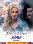 Читать книгу Снежный приворот (СИ), автор Гуськова Татьяна Снежный приворот (СИ) - Гуськова Татьяна