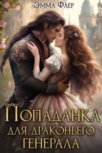 Попаданка для драконьего генерала (СИ) - Флер Эмма