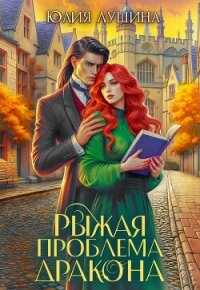 Рыжая проблема дракона - Лушина Юлия Александровна