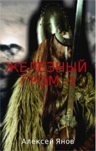 Железный гром 2 (СИ) - Янов Алексей Леонидович