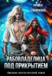 Рабовладелица под прикрытием (СИ) - Синичкина Аурика