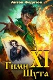 Гимн шута ХI (СИ) - Федотов Антон Сергеевич