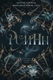 Читать книгу Руины (ЛП), автор Уэст Джиллиан Элиза Руины (ЛП) - Уэст Джиллиан Элиза