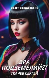 Враги среди своих (СИ) - Ткачёв Сергей Сергеевич