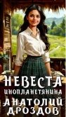 Читать книгу Невеста инопланетянина (СИ), автор Дроздов Анатолий Федорович Невеста инопланетянина (СИ) - Дроздов Анатолий Федорович