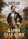 Читать книгу Барин-Шабарин 3 (СИ), автор Старый Денис Барин-Шабарин 3 (СИ) - Старый Денис