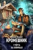 Читать книгу Кромешник. Том 1 (СИ), автор Wismurt Dominik Кромешник. Том 1 (СИ) - Wismurt Dominik