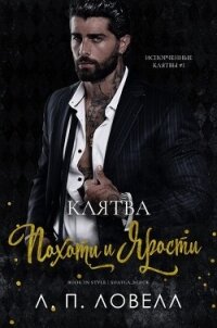 Клятва похоти и ярости (ЛП) - Ловелл Л. п.