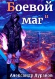 Боевой маг. Продолжение (СИ) - Дураков Александр