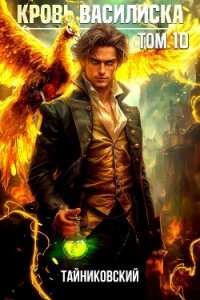 Кровь Василиска. Том 10 - Тайниковский