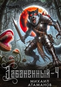 Забаненный-4 - Атаманов Михаил Александрович
