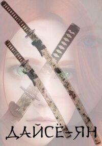 Дайсё-ян. Книга первая (СИ) - Константин Лер