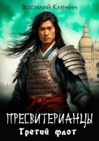 Третий флот (СИ) - Кленин Василий