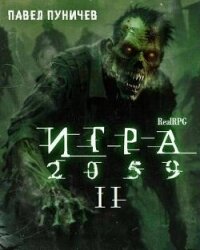 Игра II (СИ) - Пуничев Павел