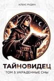 Читать книгу Украденные сны (СИ), автор Рудин Алекс Украденные сны (СИ) - Рудин Алекс