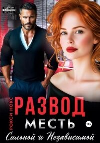 Развод. Месть сильной и независимой - Нокс Рокси
