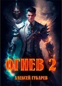 Огнев. Академия (СИ) - Губарев Алексей