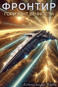 Горизонт Вечности (СИ) - Вайс Александр