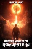 Читать книгу Космос Декстера. Пожиратели (СИ), автор Лис Марко Космос Декстера. Пожиратели (СИ) - Лис Марко