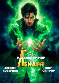 Идеальный мир для Лекаря 29 (СИ) - Сапфир Олег