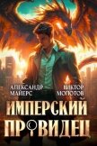 Имперский Провидец (СИ) - Майерс Александр