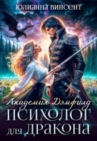 Психолог для дракона (СИ) - Винсент Юлианна