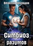 Читать книгу Симбиоз разумов (СИ), автор Неклюдов Вячеслав Викторович Симбиоз разумов (СИ) - Неклюдов Вячеслав Викторович