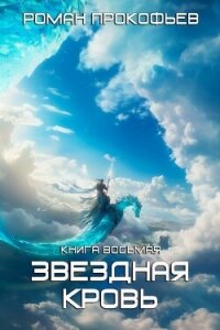 Звездная кровь – 8. Псы вечности - Прокофьев Роман