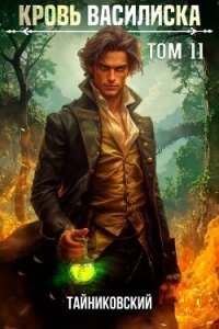 Кровь Василиска. Книга XI (СИ) - "Тайниковский"
