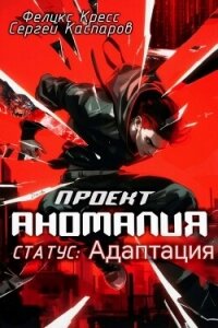Проект Аномалия. СТАТУС: Адаптация (СИ) - Кресс Феликс