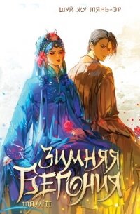 Зимняя бегония. Том 2 - Тянь-Эр Шуй Жу