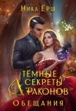 Темные секреты драконов. Часть 2. Обещания - Ёрш Ника "nikaersh"