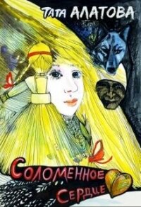 Соломенное сердце (СИ) - Алатова Тата