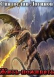 Читать книгу Жить-поживать (СИ), автор Логинов Святослав Владимирович Жить-поживать (СИ) - Логинов Святослав Владимирович