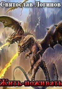 Жить-поживать (СИ) - Логинов Святослав Владимирович