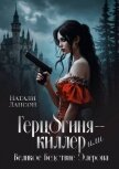 Читать книгу Герцогиня-киллер или Великое Бедствие Элерона (СИ), автор Лансон Натали Герцогиня-киллер или Великое Бедствие Элерона (СИ) - Лансон Натали
