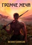 Читать книгу Громче меча (СИ), автор Ибрагим Нариман Ерболулы "RedDetonator" Громче меча (СИ) - Ибрагим Нариман Ерболулы "RedDetonator"