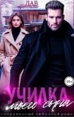 Читать книгу Училка моего сына (СИ), автор Лав Натали Училка моего сына (СИ) - Лав Натали