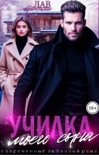 Училка моего сына (СИ) - Лав Натали