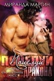 Поцелуй дракона (ЛП) - Мартин Миранда