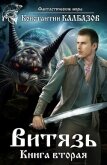 Читать книгу Витязь 2 (СИ), автор Калбазов (Калбанов) Константин Георгиевич Витязь 2 (СИ) - Калбазов (Калбанов) Константин Георгиевич