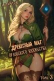 Читать книгу Древесный маг Орловского княжества 3 (СИ), автор Павлов Игорь Васильевич Древесный маг Орловского княжества 3 (СИ) - Павлов Игорь Васильевич