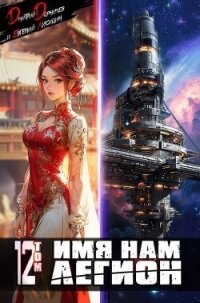 Имя нам Легион. Том 12 (СИ) - Дорничев Дмитрий