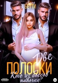 Две полоски. Кто из боссов папочка? - Алая Бетти